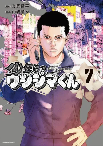 少年院ウシジマくん 表紙