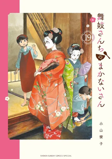 舞妓さんちのまかないさん 表紙