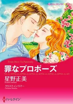 罪なプロポーズ【分冊】 表紙