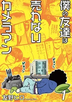 僕の友達は売れないカメラマン 表紙