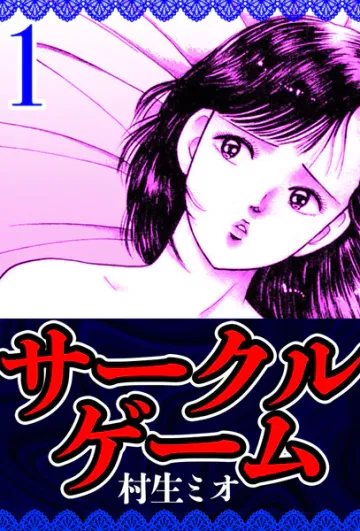 サークルゲーム