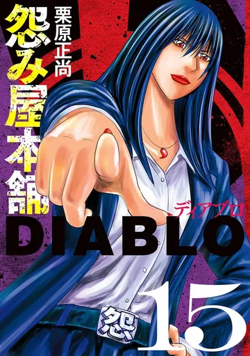 怨み屋本舗DIABLO 表紙