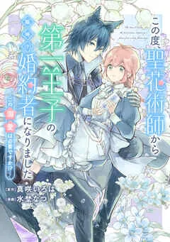この度、聖花術師から第一王子の臨時(?)婚約者になりました ~この溺愛は必要ですか!?~ : 表紙