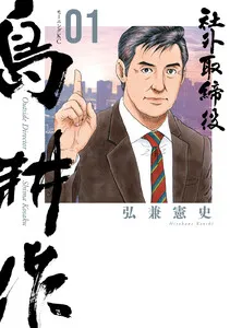 社外取締役 島耕作 表紙