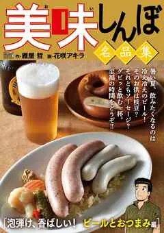 My First DIGITAL『美味しんぼ』名品集 （1）［泡弾け、香ばしい！ ビールとおつまみ編］ 表紙