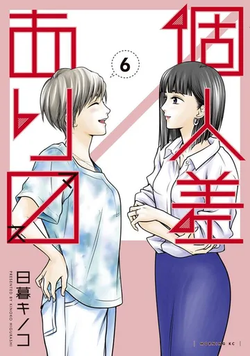 個人差あります 表紙