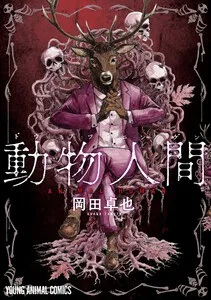 動物人間 表紙