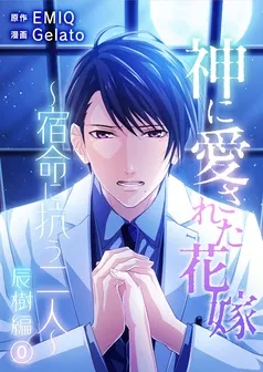神に愛された花嫁～宿命に抗う二人～ 辰樹編 表紙