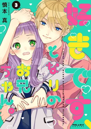 好きです、となりのお兄ちゃん。 表紙