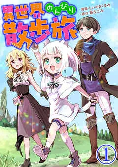 異世界のんびり散歩旅 / 1話 表紙