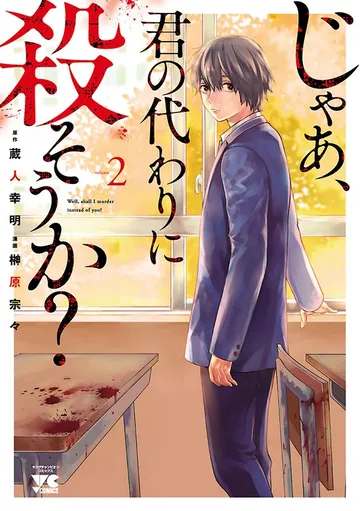 じゃあ、君の代わりに殺そうか？ 表紙
