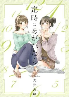 定時にあがれたら 表紙