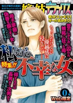 嫁と姑デラックス0号 表紙