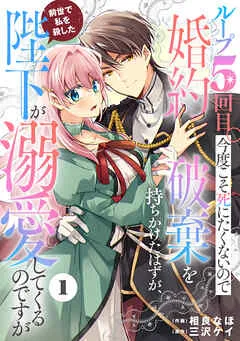 Berry’sFantasyループ５回目。今度こそ死にたくないので婚約破棄を持ちかけたはずが、前世で私を殺した陛下が溺愛してくるのですが 表紙