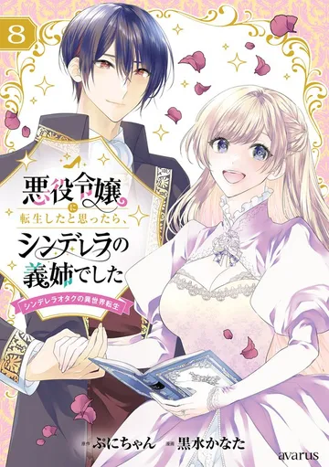 悪役令嬢に転生したと思ったら、シンデレラの義姉でした ～シンデレラオタクの異世界転生～ 表紙
