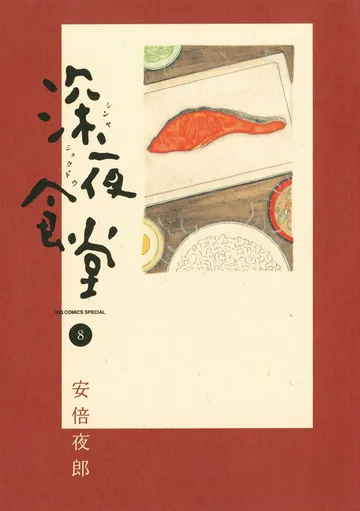 深夜食堂 表紙