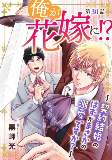 俺が花嫁に！？～契約結婚のはずがまさかの溺愛ですか？～ 表紙