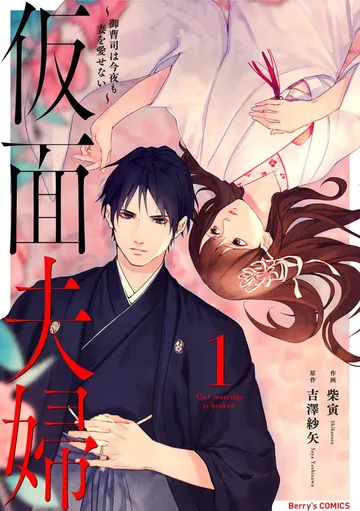仮面夫婦~御曹司は今夜も妻を愛せない~ 表紙