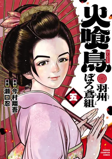 火喰鳥 羽州ぼろ鳶組 表紙
