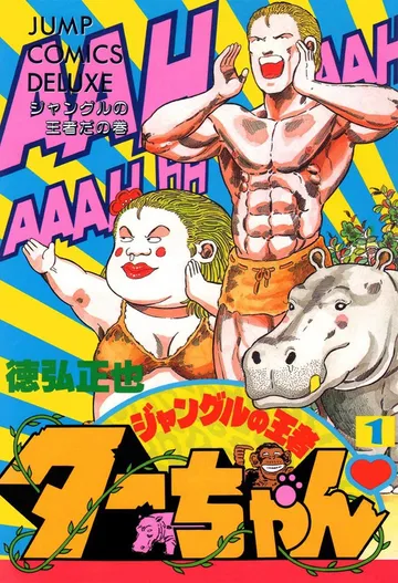 ジャングルの王者ターちゃん 表紙