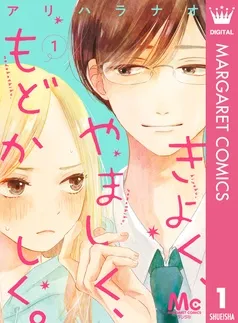 きよく、やましく、もどかしく。 分冊版 表紙