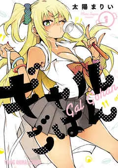 ギャルごはん 表紙