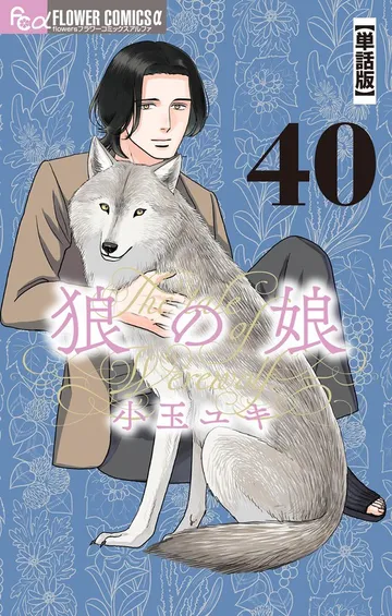 狼の娘 表紙
