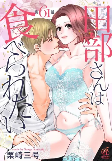 田部さんは食べられたい 表紙