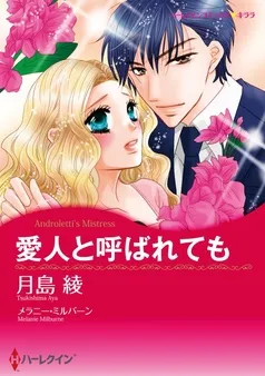 愛人と呼ばれても【分冊】 表紙