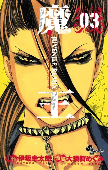 魔王 JUVENILE REMIX