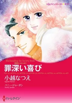 罪深い喜び〈華麗なる日々 ＩＩＩ〉【分冊】 表紙