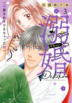 溺婚～溺愛されるできちゃった婚～ 表紙