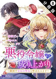 悪役令嬢の成り上がり～隣国で宝石の聖女と呼ばれるまで～（コミック） 分冊版 表紙