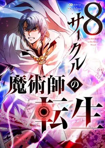 8サークル魔術師の転生 表紙