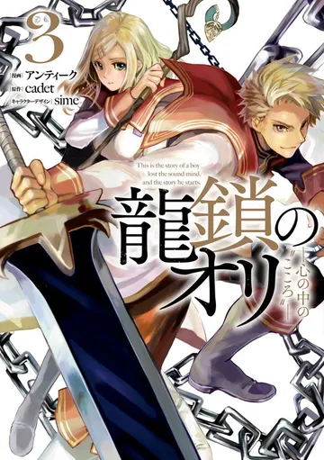 龍鎖のオリ－心の中の“こころ”－ 表紙