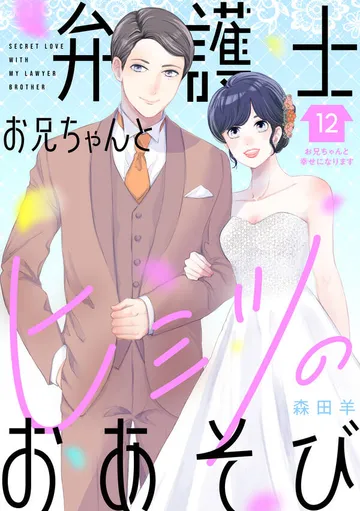 弁護士お兄ちゃんとヒミツのおあそび［ｃｏｍｉｃ ｔｉｎｔ］ 分冊版 表紙