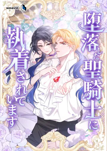 堕落した聖騎士に執着されています 表紙