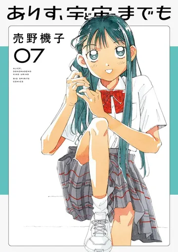 ありす、宇宙までも 表紙