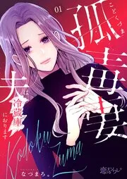 孤毒妻～夫は冷蔵庫におります～ 表紙