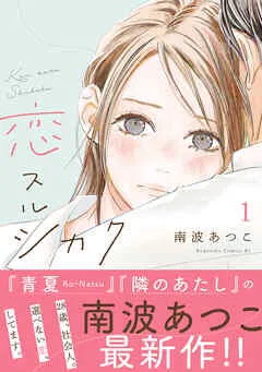 恋スルシカク 分冊版 表紙
