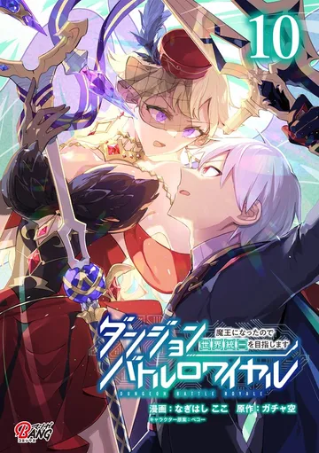 ダンジョンバトルロワイヤル～魔王になったので世界統一を目指します～ 表紙