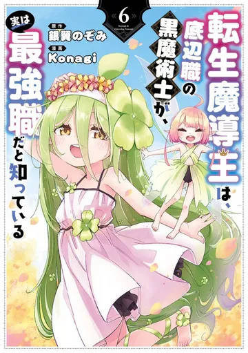 転生魔導王は、底辺職の黒魔術士が、実は最強職だと知っている 表紙