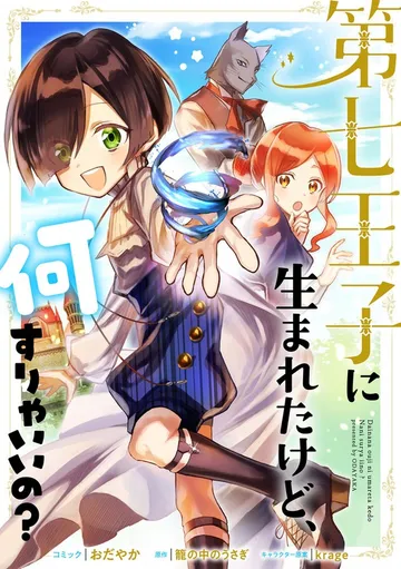 第七王子に生まれたけど、何すりゃいいの? 表紙