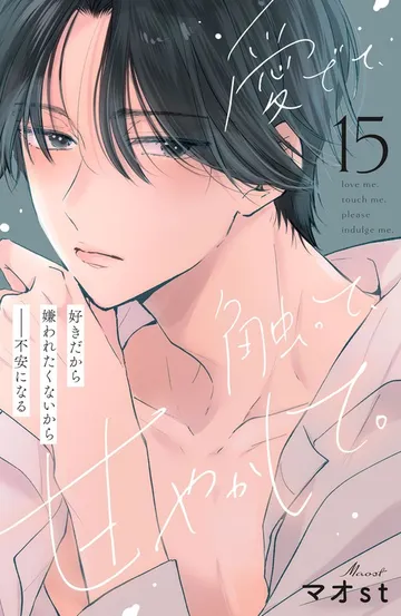 愛でて、触って、甘やかして。 分冊版 表紙
