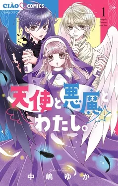 天使と悪魔とわたし。 表紙