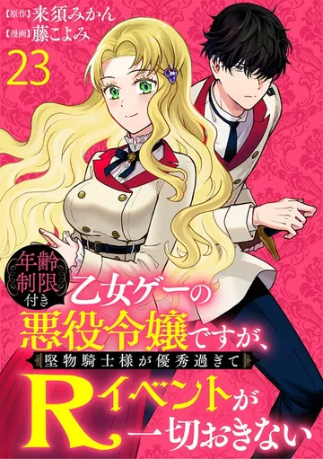 年齢制限付き乙女ゲーの悪役令嬢ですが、堅物騎士様が優秀過ぎてRイベントが一切おきない WEBコミックガンマぷらす 表紙