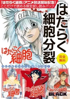 『はたらく細胞』アニメ放送記念！ここだけで読める限定試し読みパックはたらく細胞分裂 表紙
