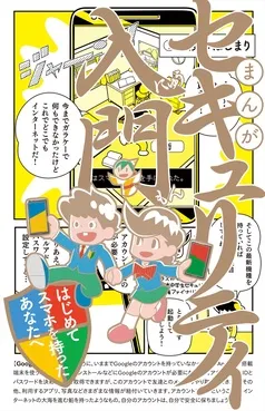 まんが セキュリティ入門：はじめてスマホを持ったあなたへ 表紙