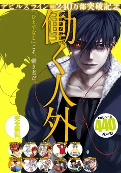 『デビルズライン』電子＋紙累計２４０万部突破記念 働く人外 試し読み無料パック 表紙