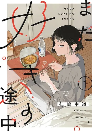 まだ好きの途中 表紙